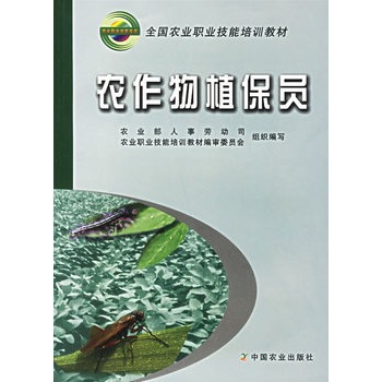 农作物植保员    中国农业出版社