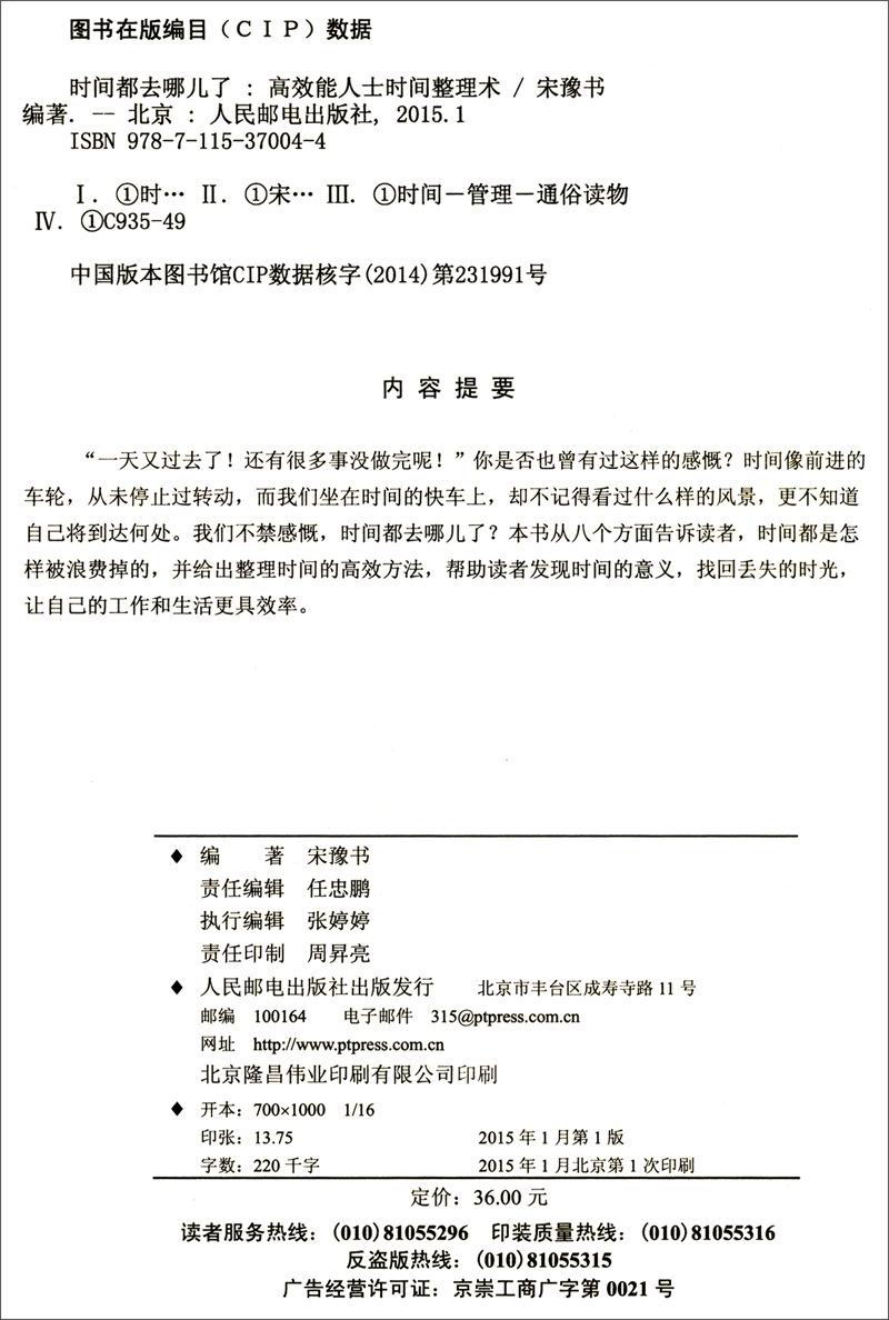 时间都去哪儿了：高效能人士时间整理术详情图