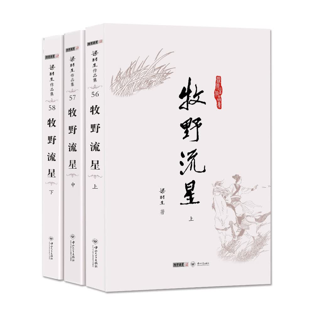 (朗声名家插画版)梁羽生作品集_牧野流星(56_58)(全三册)