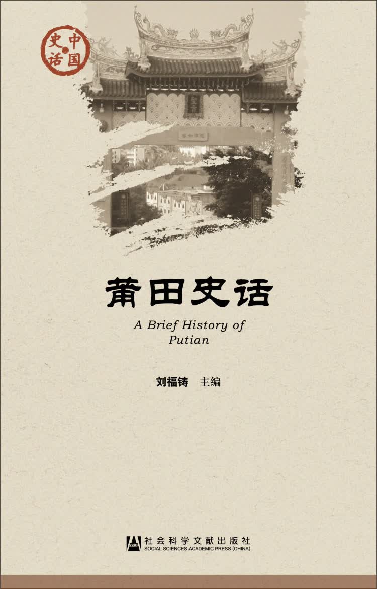 莆田史话