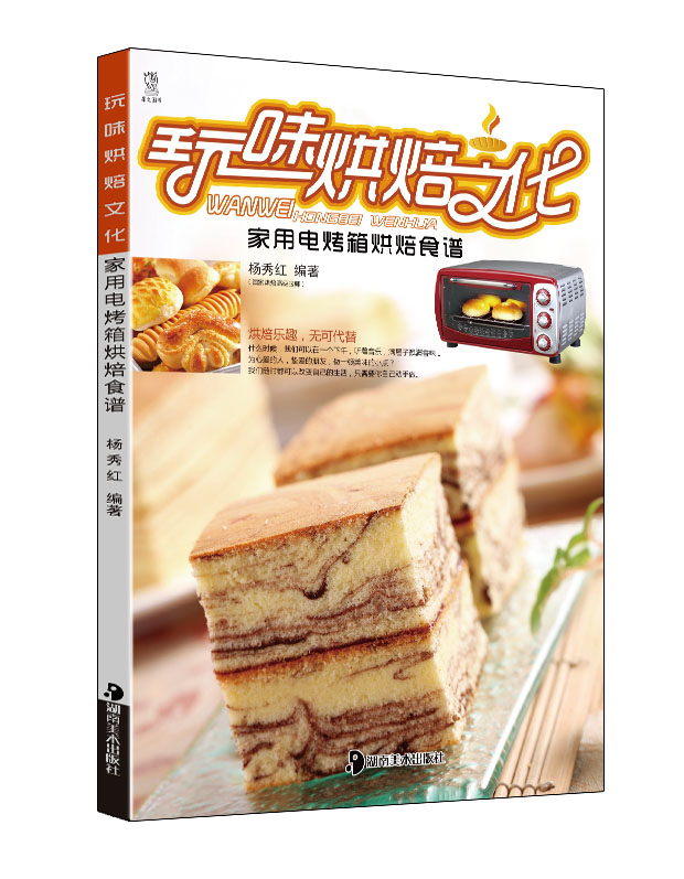 玩味烘焙文化：家用电烤箱烘焙食谱