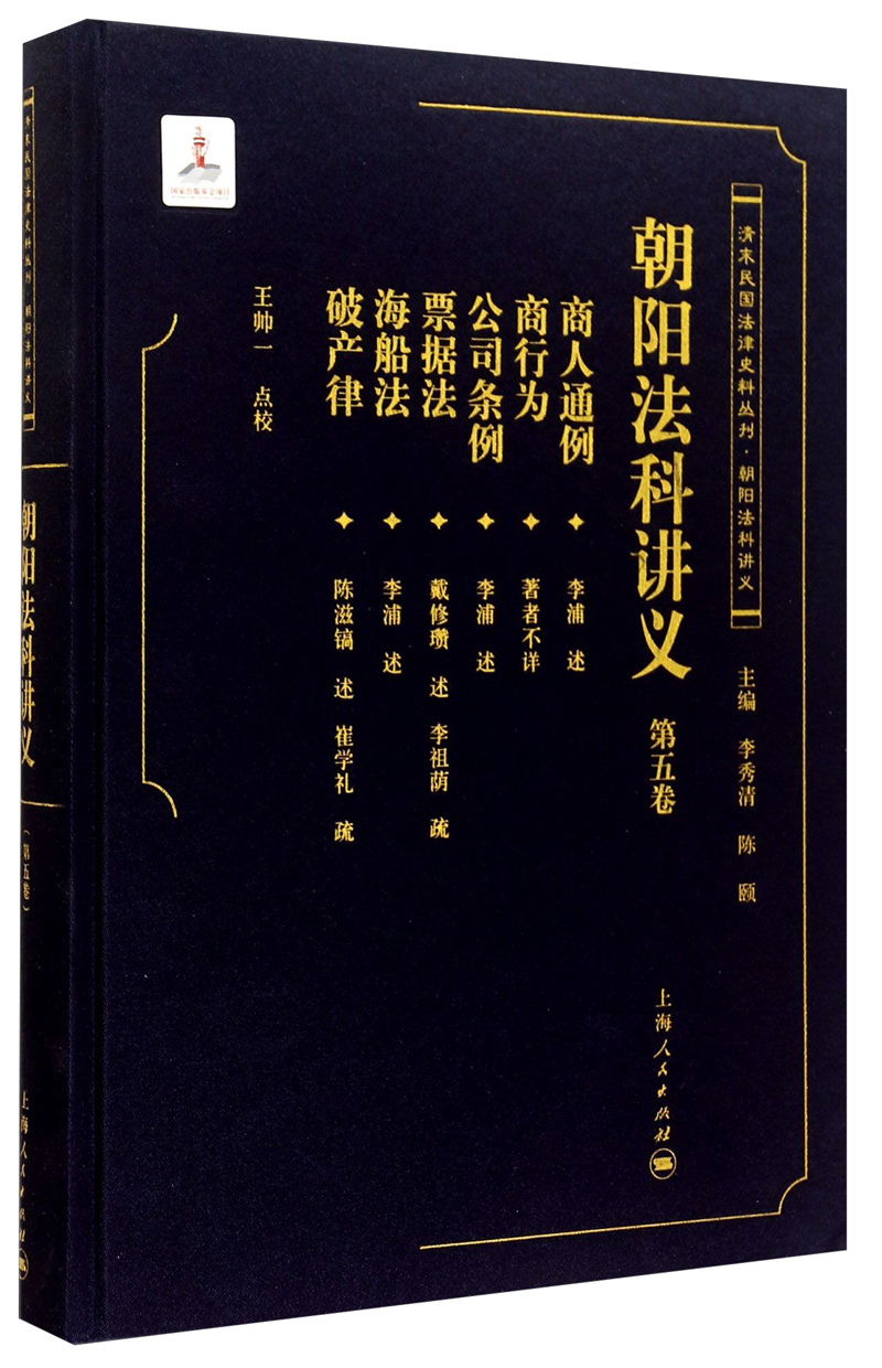 朝阳法科讲义（第五卷）