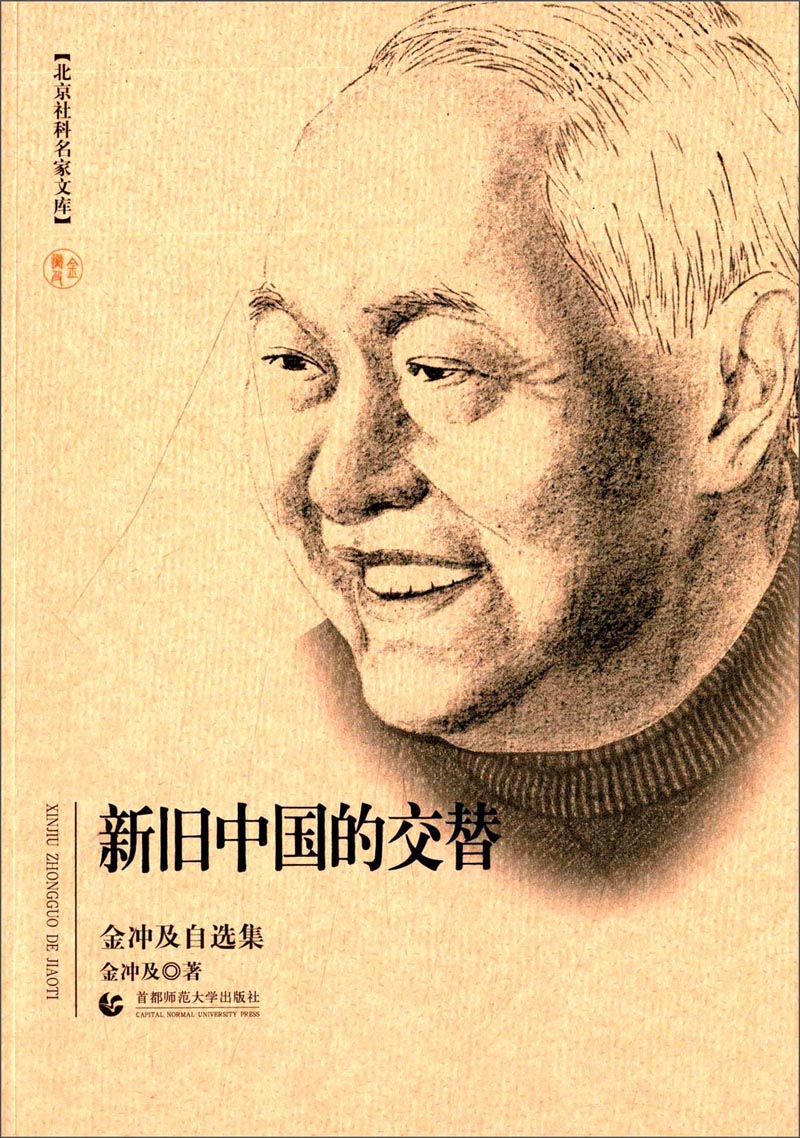 北京社科名家文库：新旧中国的交替（金冲及自选集）