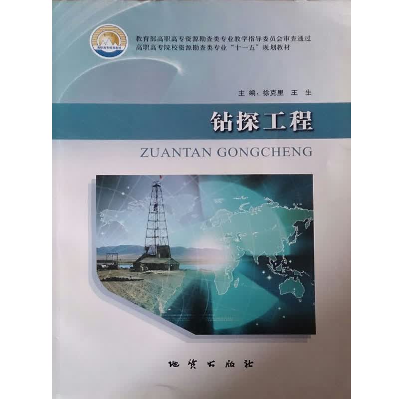 钻探工程  徐克里 地质出版社