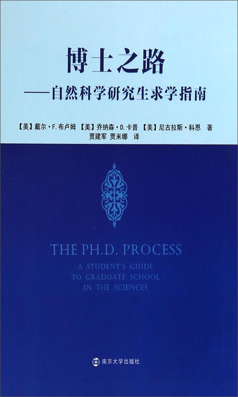 博士之路：自然科学研究生求学指南