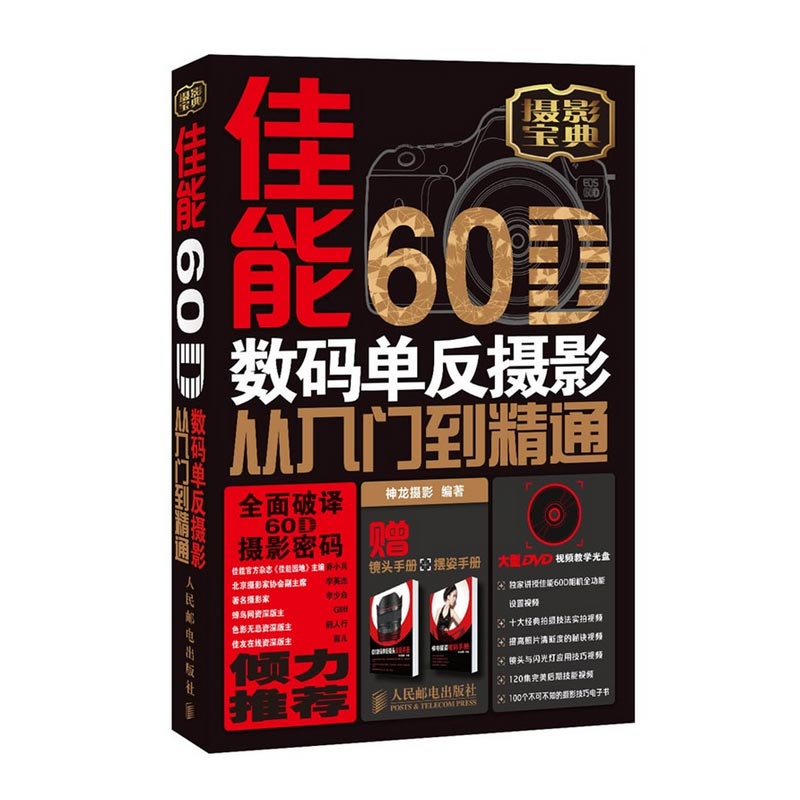 佳能60D数码单反摄影从入门到精通(附光