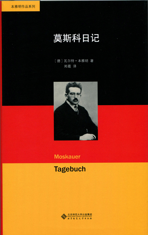 本雅明作品系列：莫斯科日记