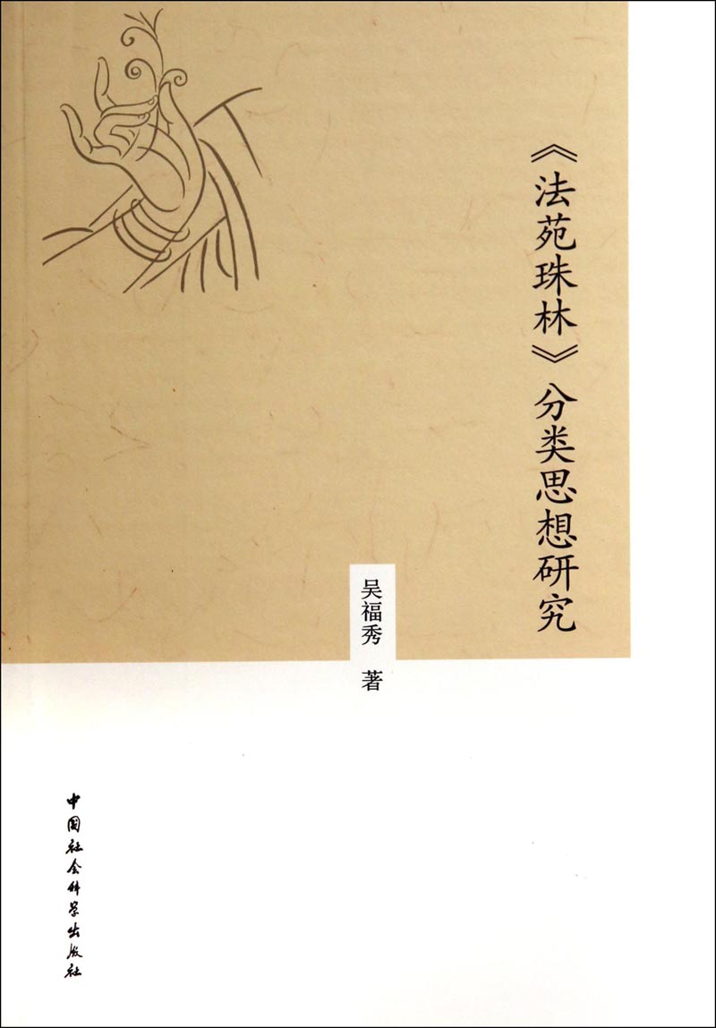 《法苑珠林》分类思想研究