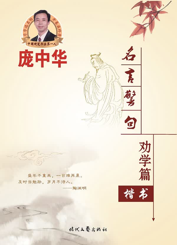 庞中华名言警名劝学篇（楷书）9787538743890