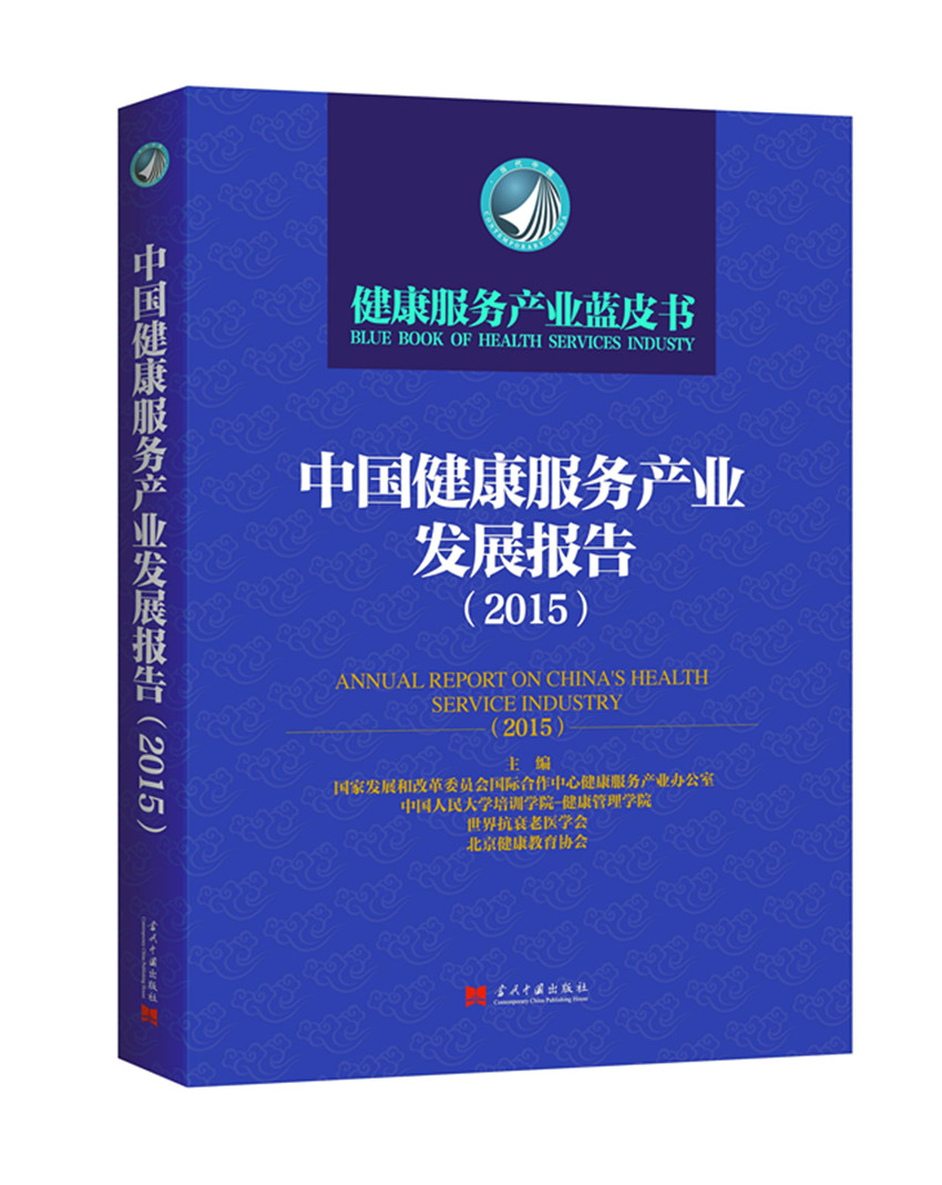 中国健康服务产业发展报告（2015）