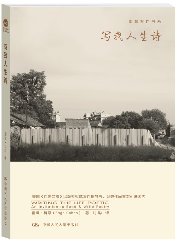 写我人生诗（创意写作书系）