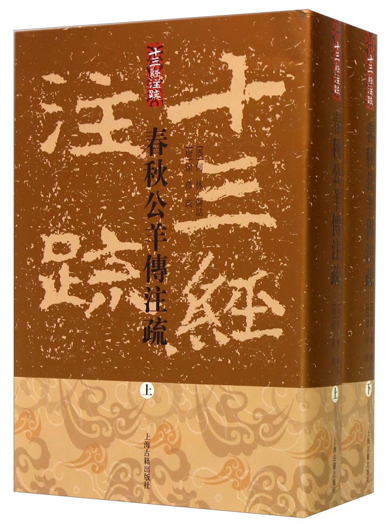 春秋公羊传注疏(精装全2册)(十三经注疏)