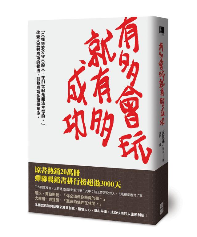 有多會玩就有多成功