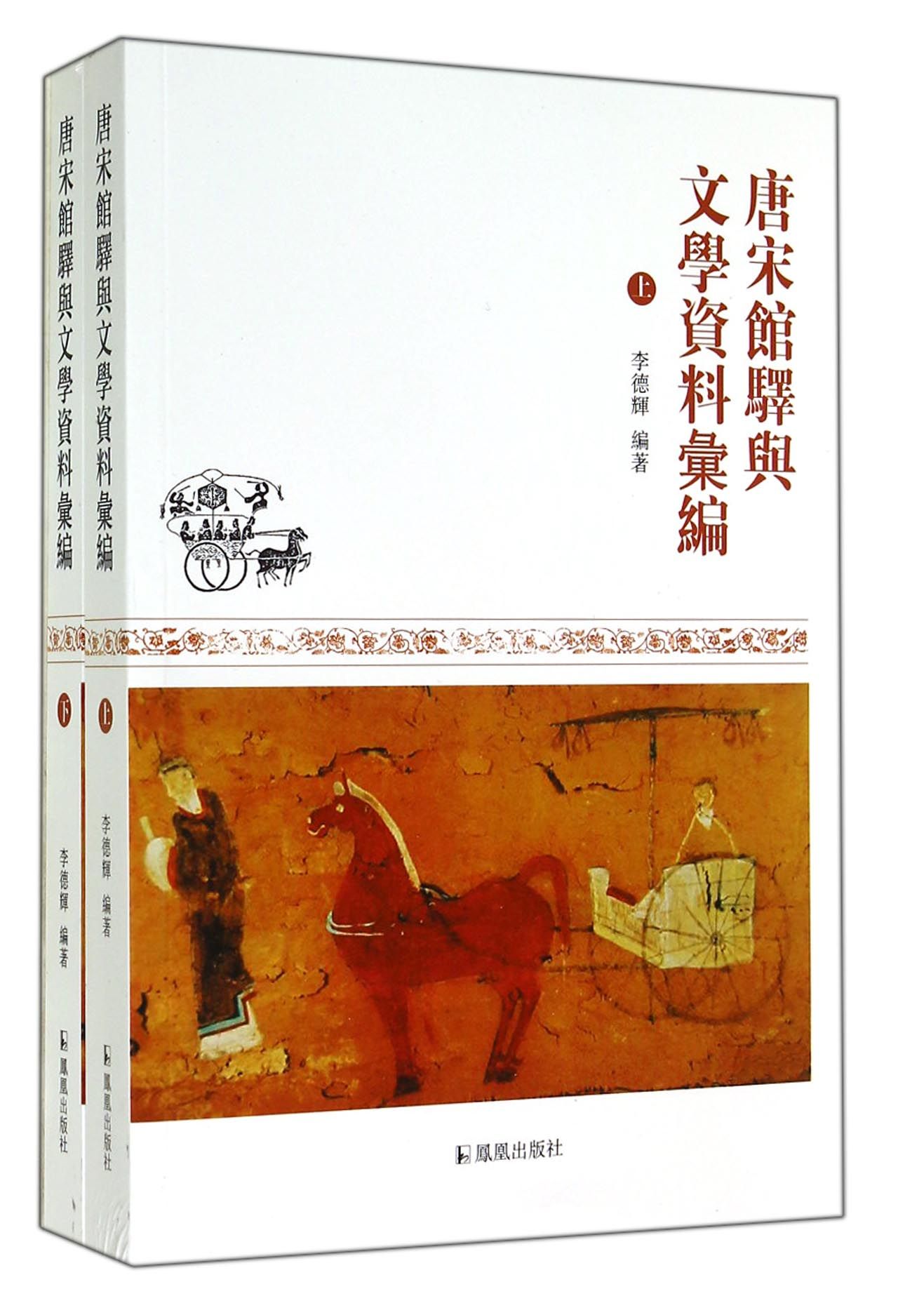 唐宋馆驿与文学资料汇编（套装上下册）