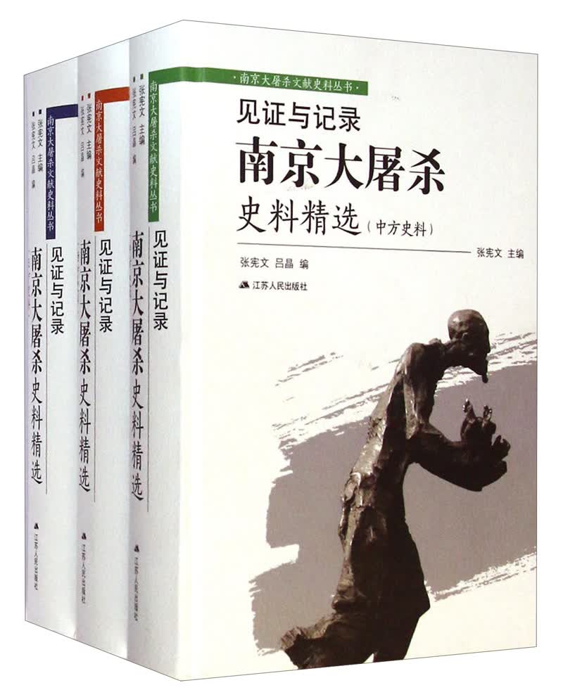 南京大屠杀文献史料丛书·见证与记录：南京大屠杀史料精选（套装共三卷）属于什么档次？
