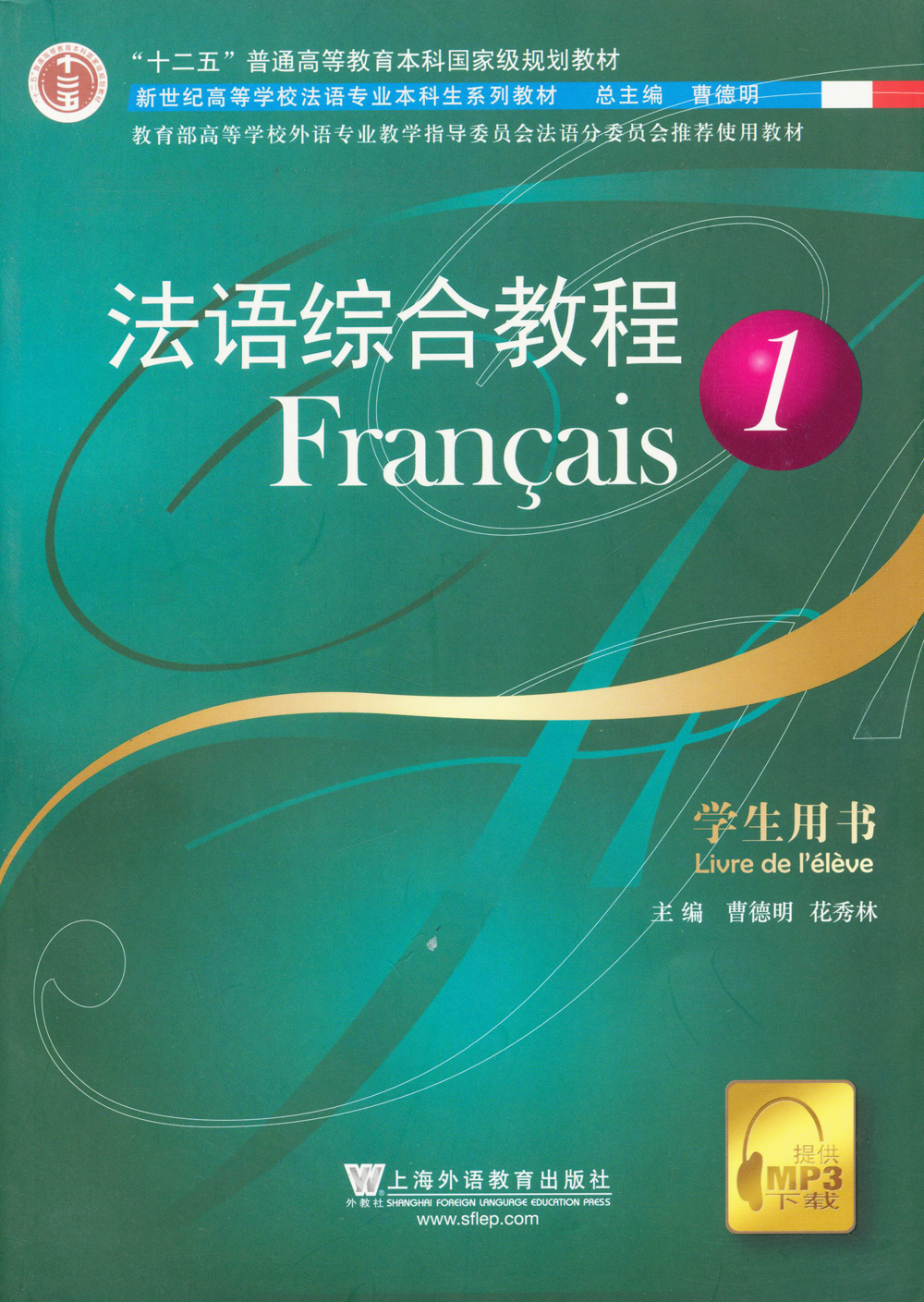 法语综合教程?学生用书9787544608886