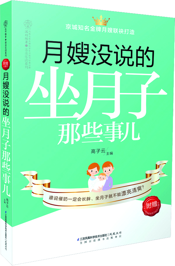 正版现货 月嫂没说的坐月子那些事儿9787553736761江苏科技