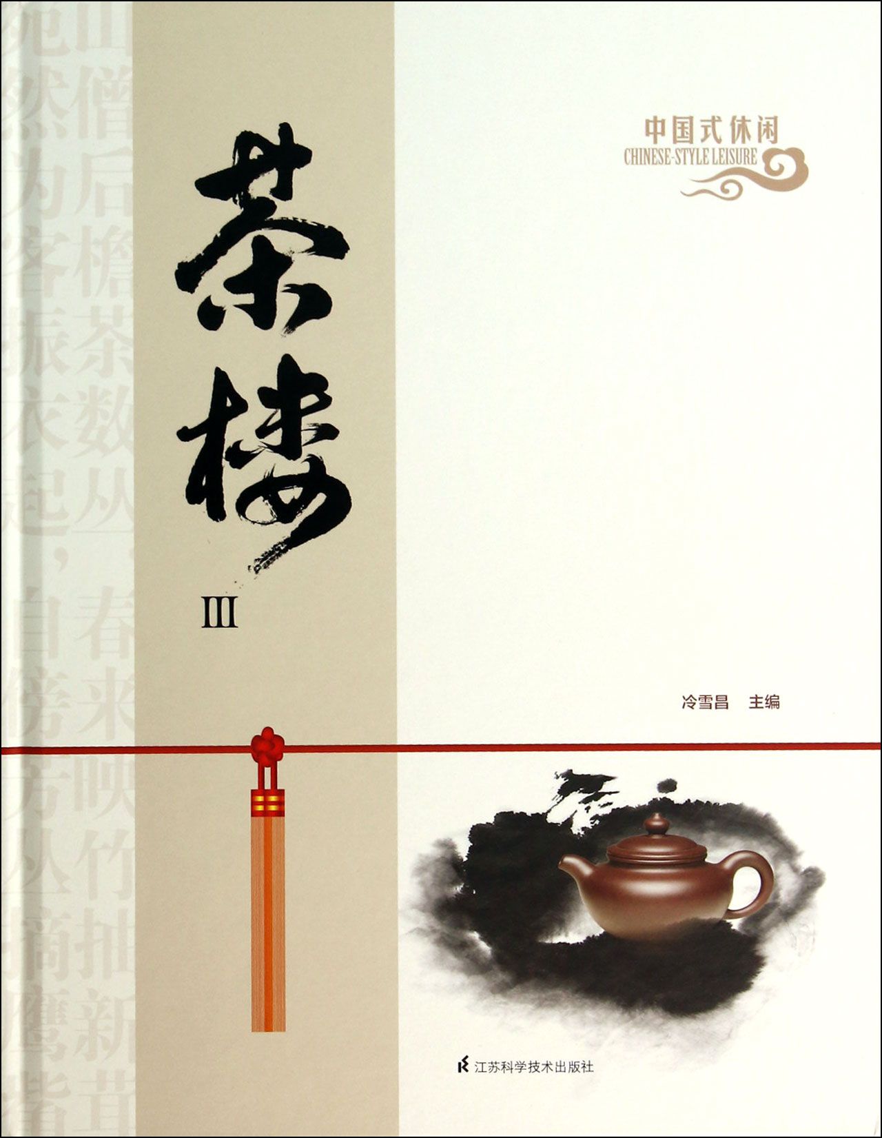 中国式休闲茶楼(Ⅲ)(精)