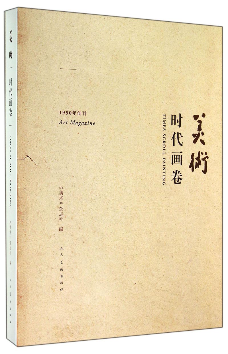 美术：时代画卷