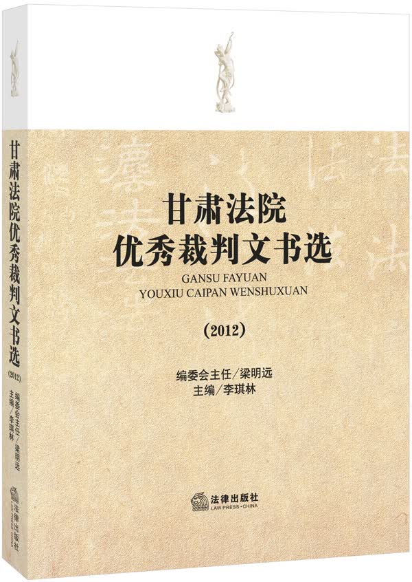 甘肃法院优秀裁判文书选（2012）