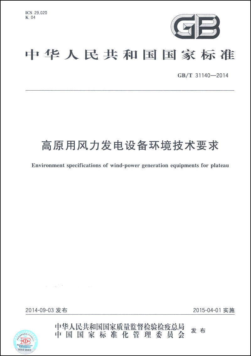 中华人民共和国国家标准（GB/T 31140-2014）：高原用风力发电设备环境技术要求