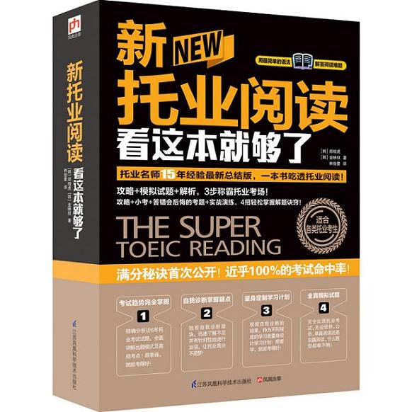 [正版图书]新托业阅读看这本就够了