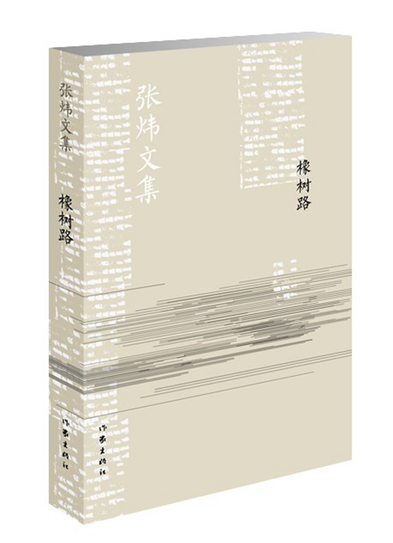 橡树路/张炜文集