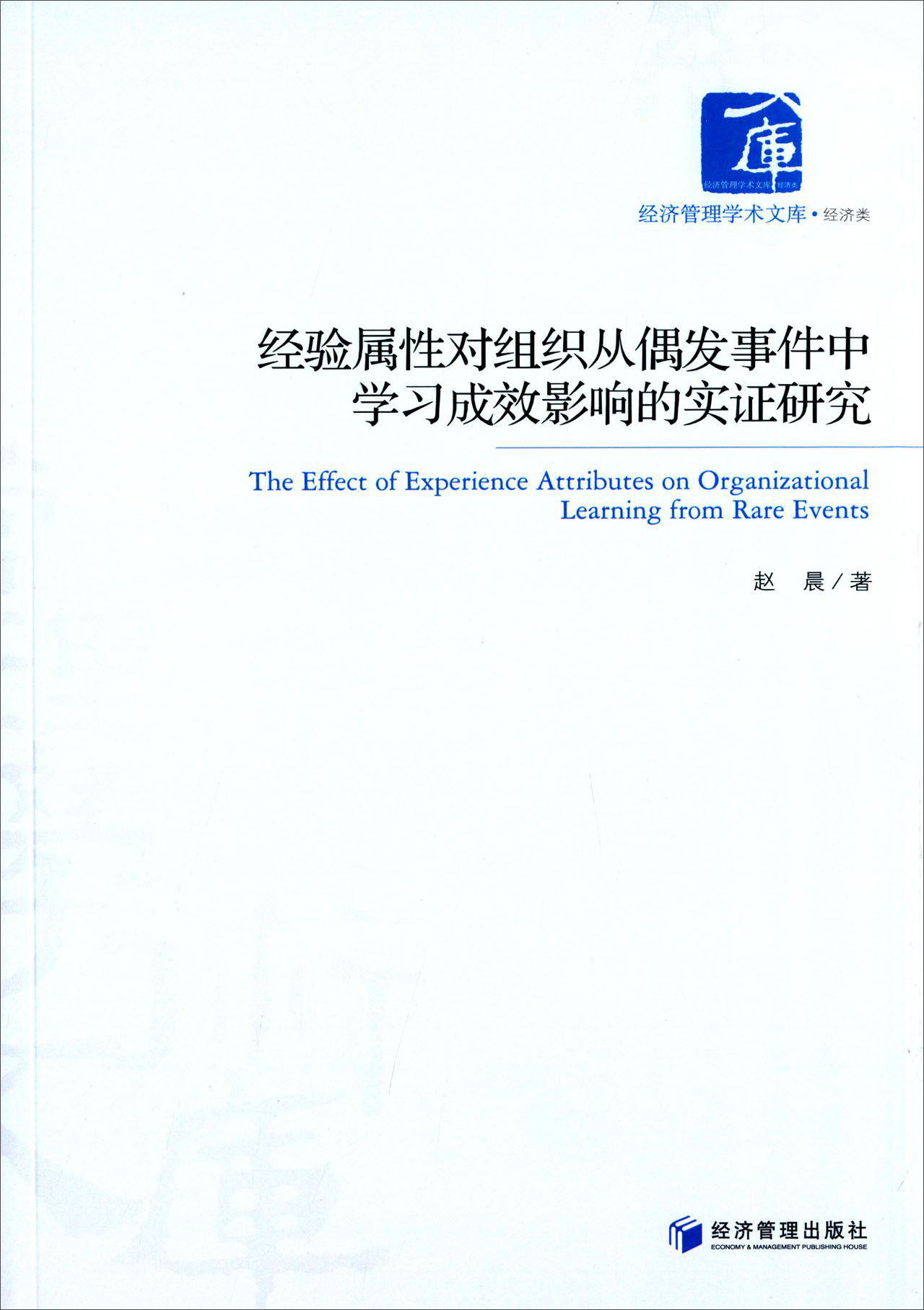 经验属性对组织从偶发事件中学习成效影响的实证研究