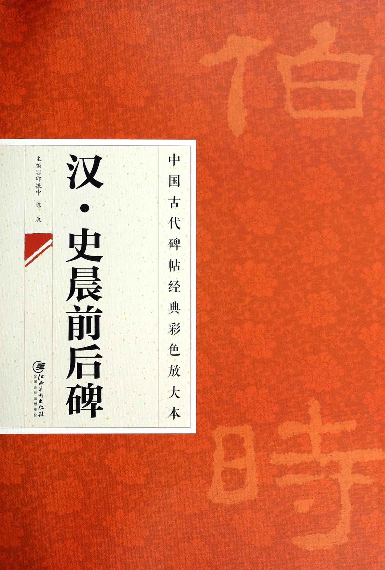汉史晨前后碑/中国古代碑帖经典彩色放大本