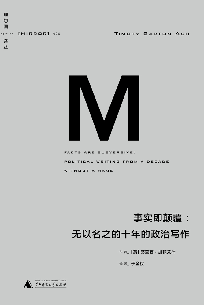 理想国译丛006·事实即颠覆：无以名之的十年的政治写作