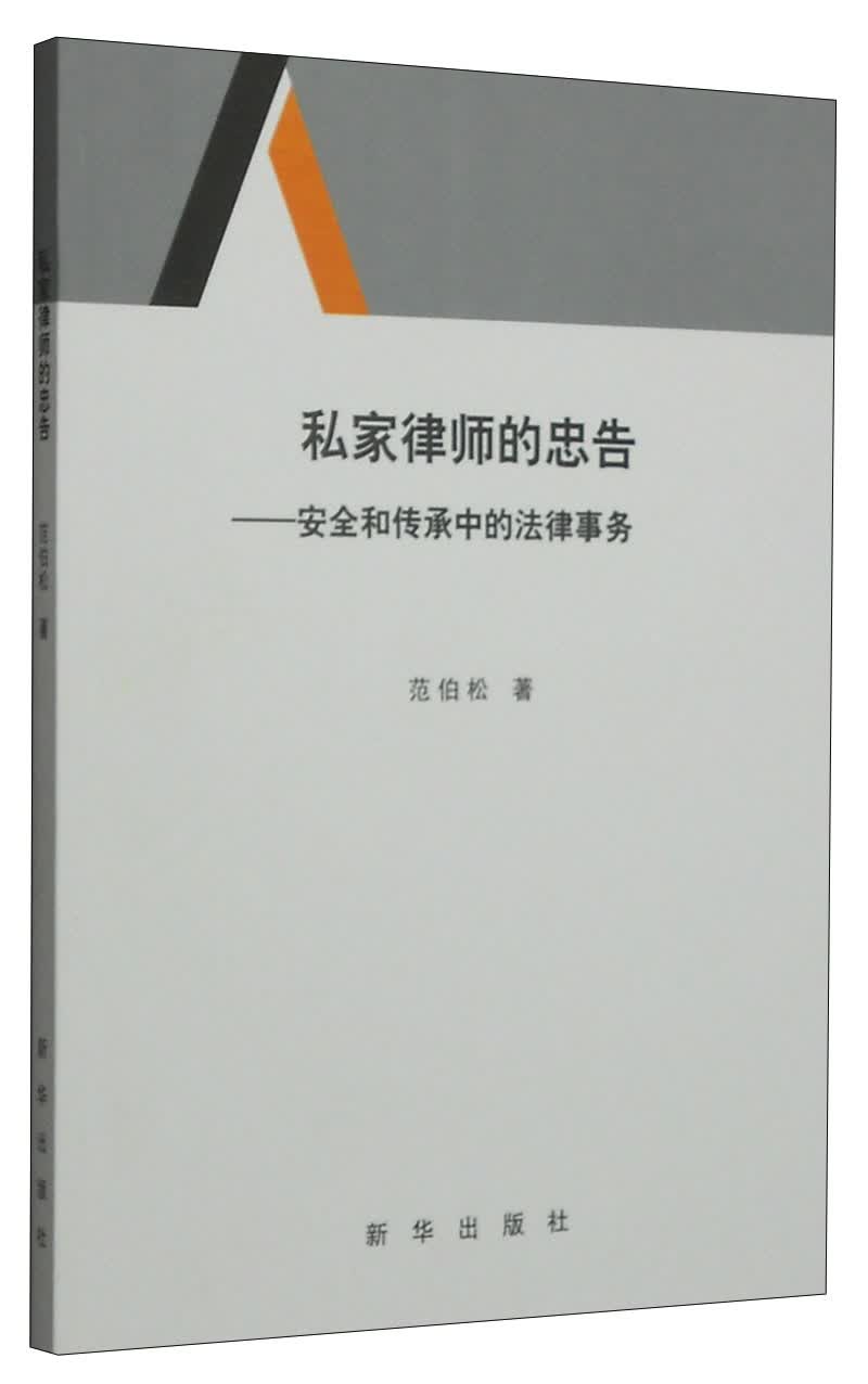 正版现货 私家律师的忠告9787516612118新华