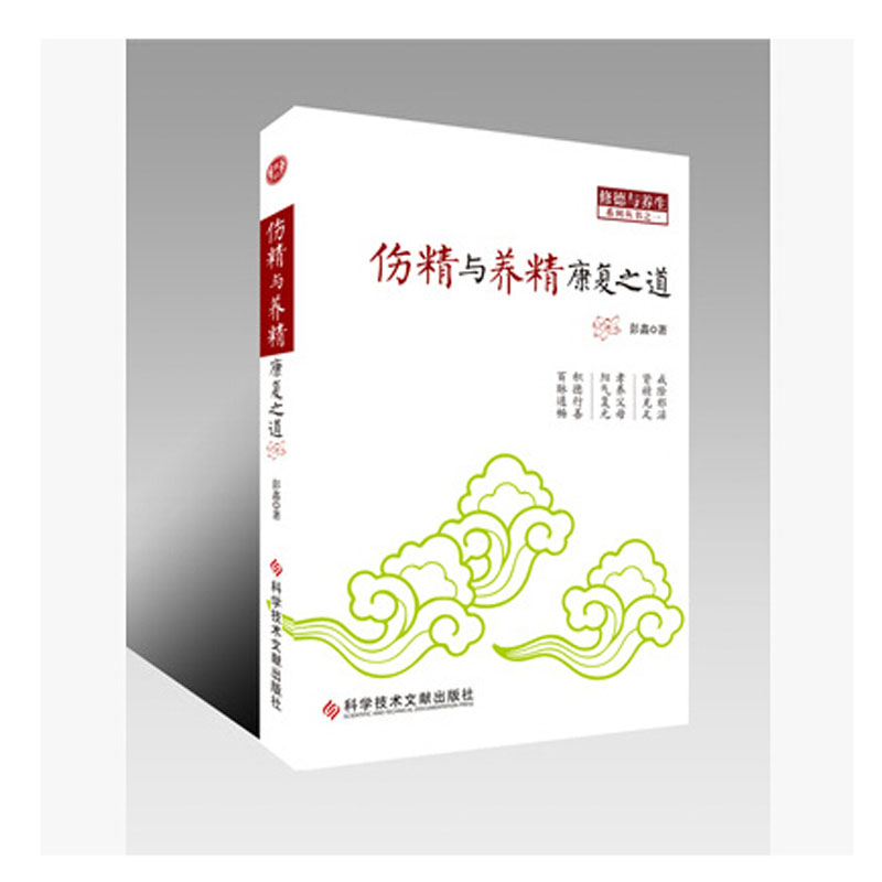 正版伤精与养精康复之道 彭鑫博士25