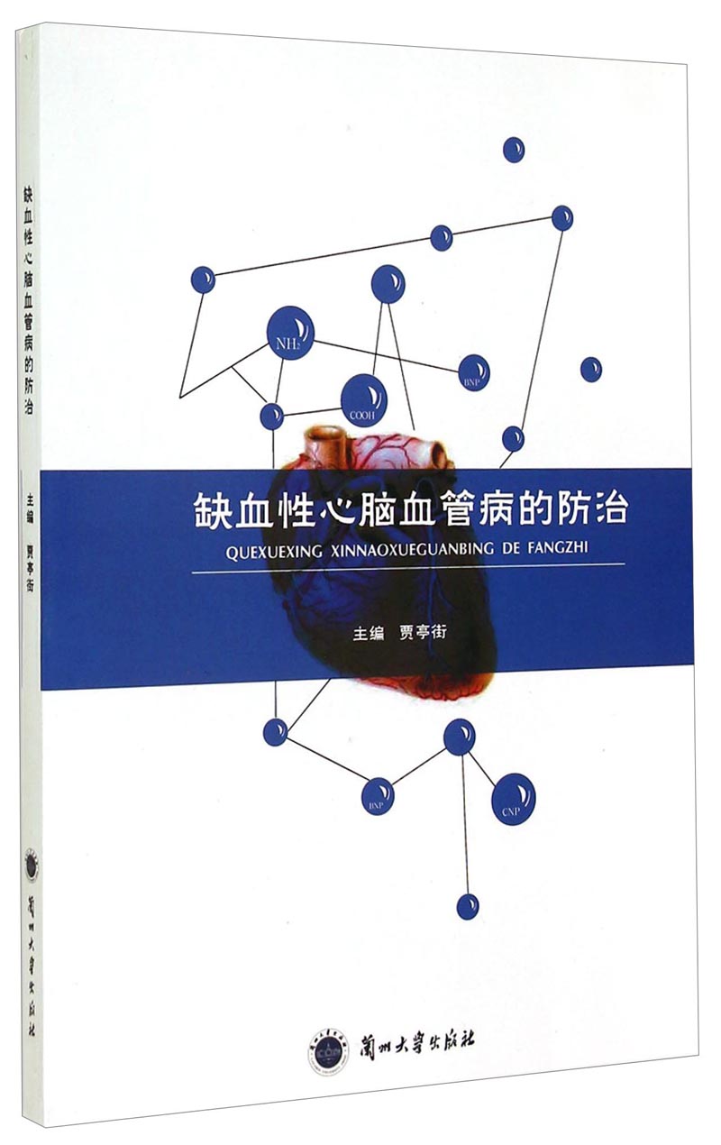 缺血性心脑血管病的防治