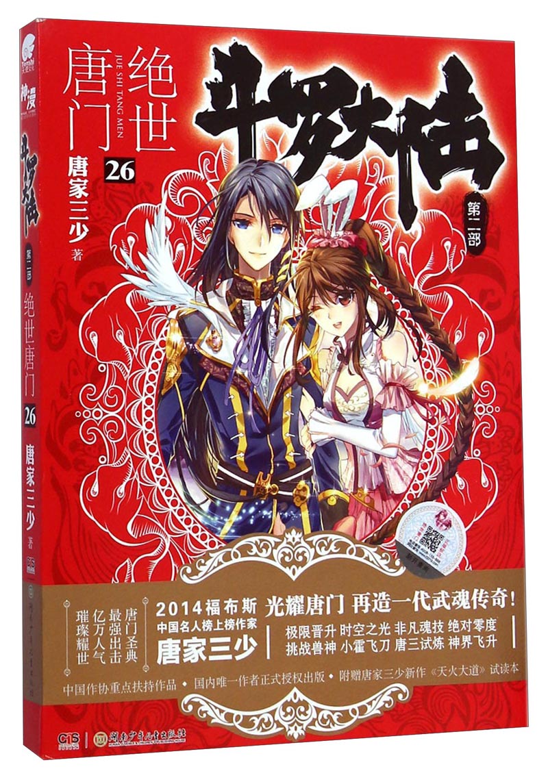 斗罗大陆第二部 绝世唐门26