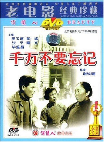 老电影 千万不要忘记(dvd 罗玉甫, 彭彧