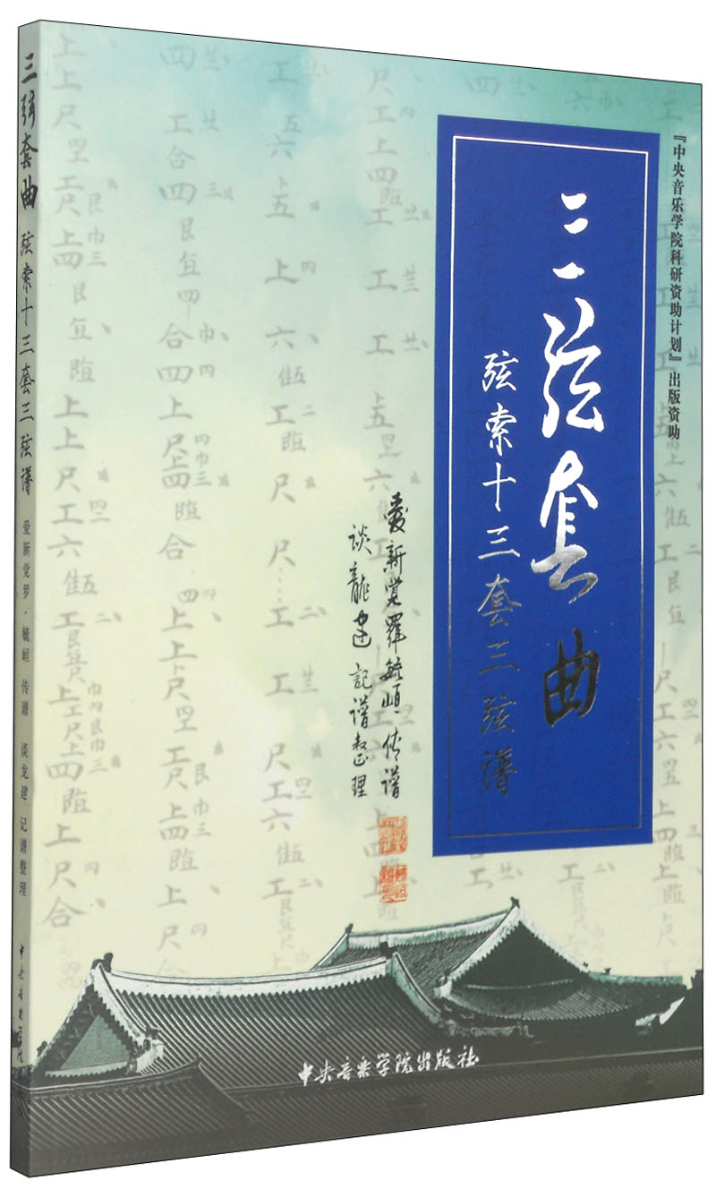 三弦套曲:弦索十三套三线谱
