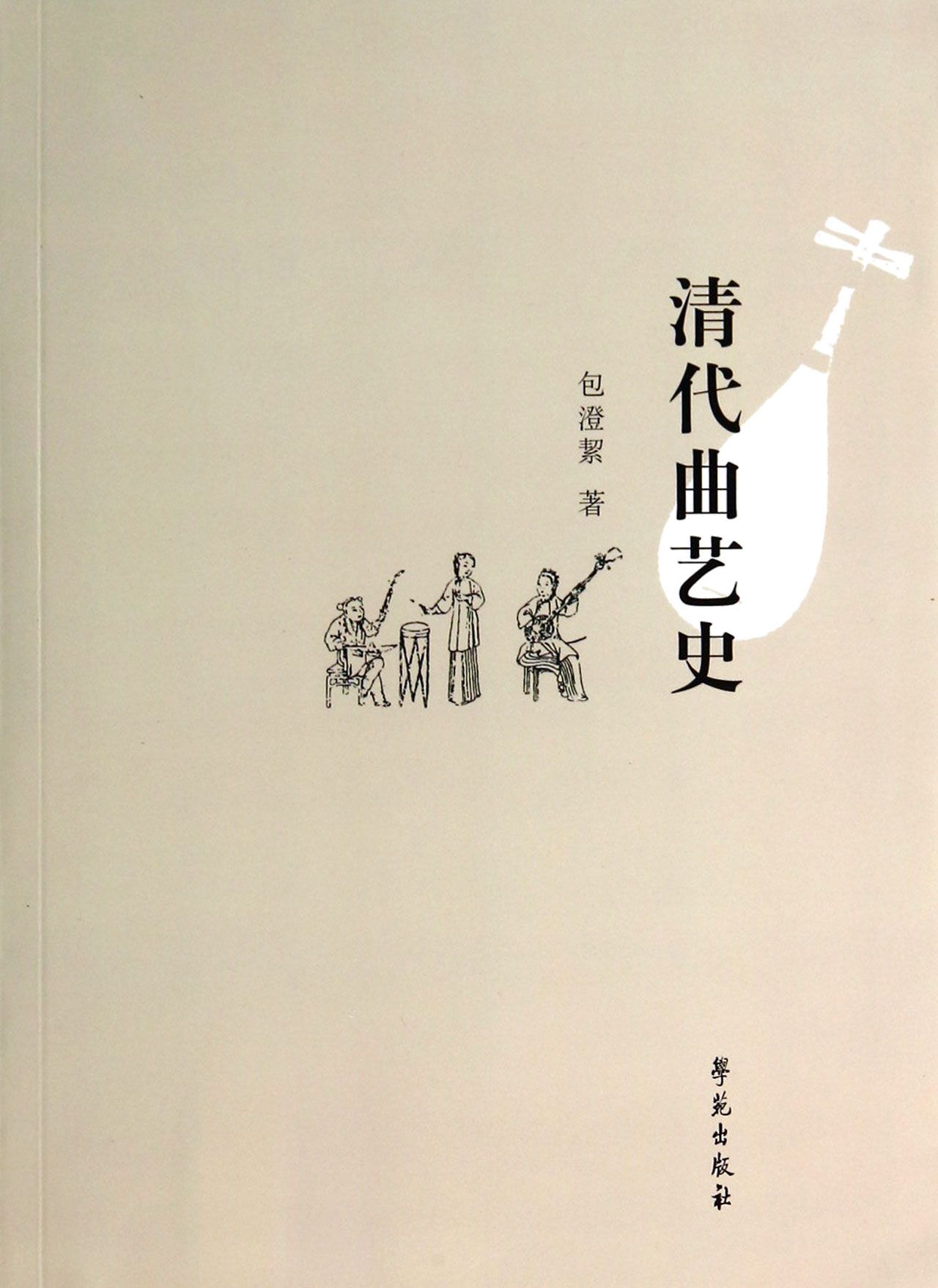 清代曲艺史