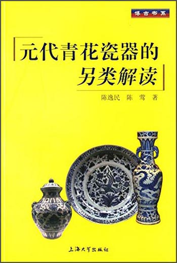 元代青花瓷器的另类解读/博古书系