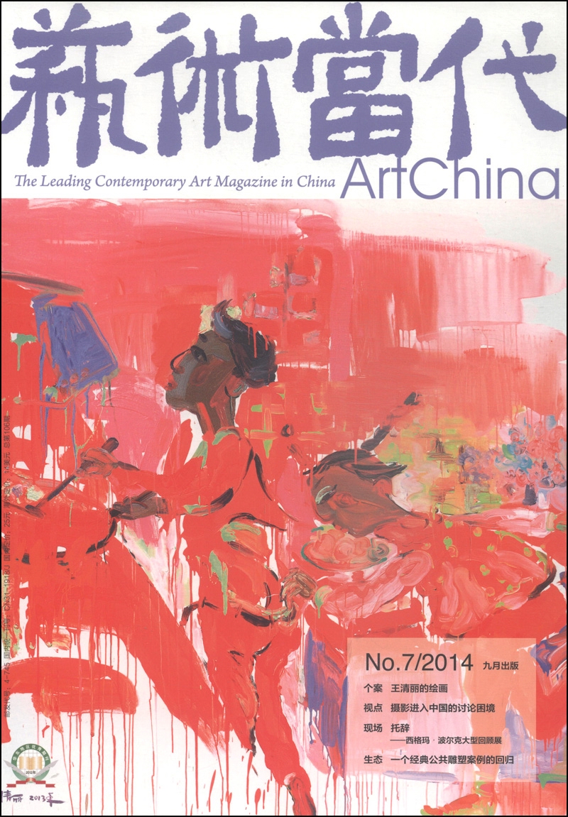 艺术当代(2014年第7期,9月刊)