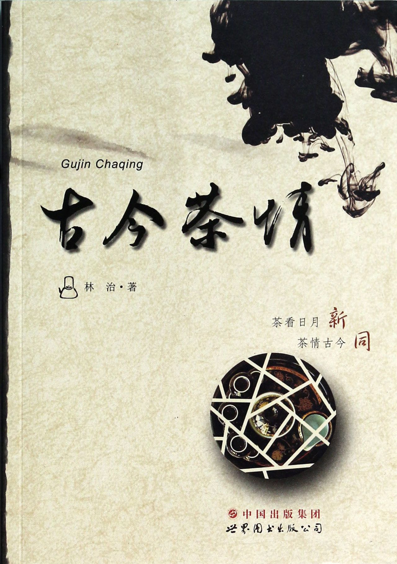 古今茶情