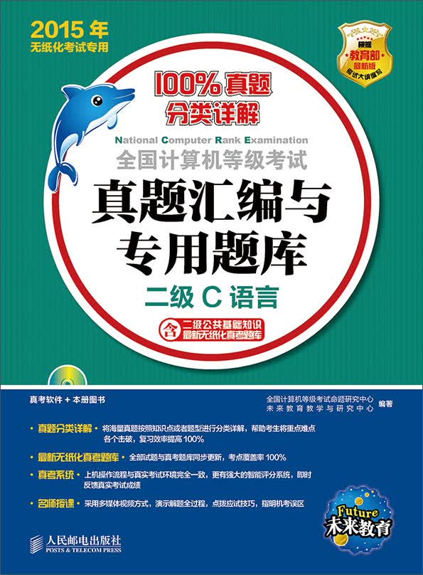 2015年无纸化考试专用·全国计算机等级考试真题汇编与专用题库：二级C语言（附光盘1张）