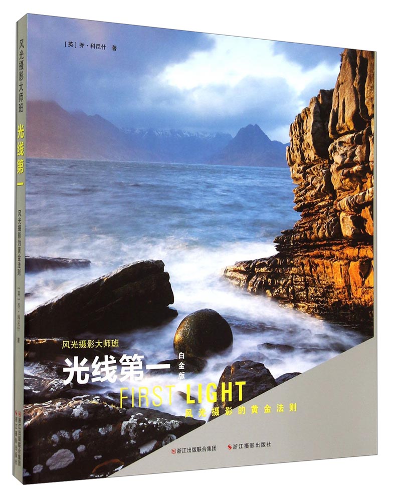 风光摄影大师班·光线第一：风光摄影的黄金法则（白金版）