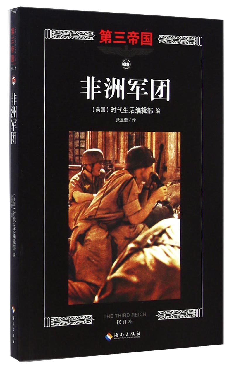 第三帝国：非洲军团（修订本）