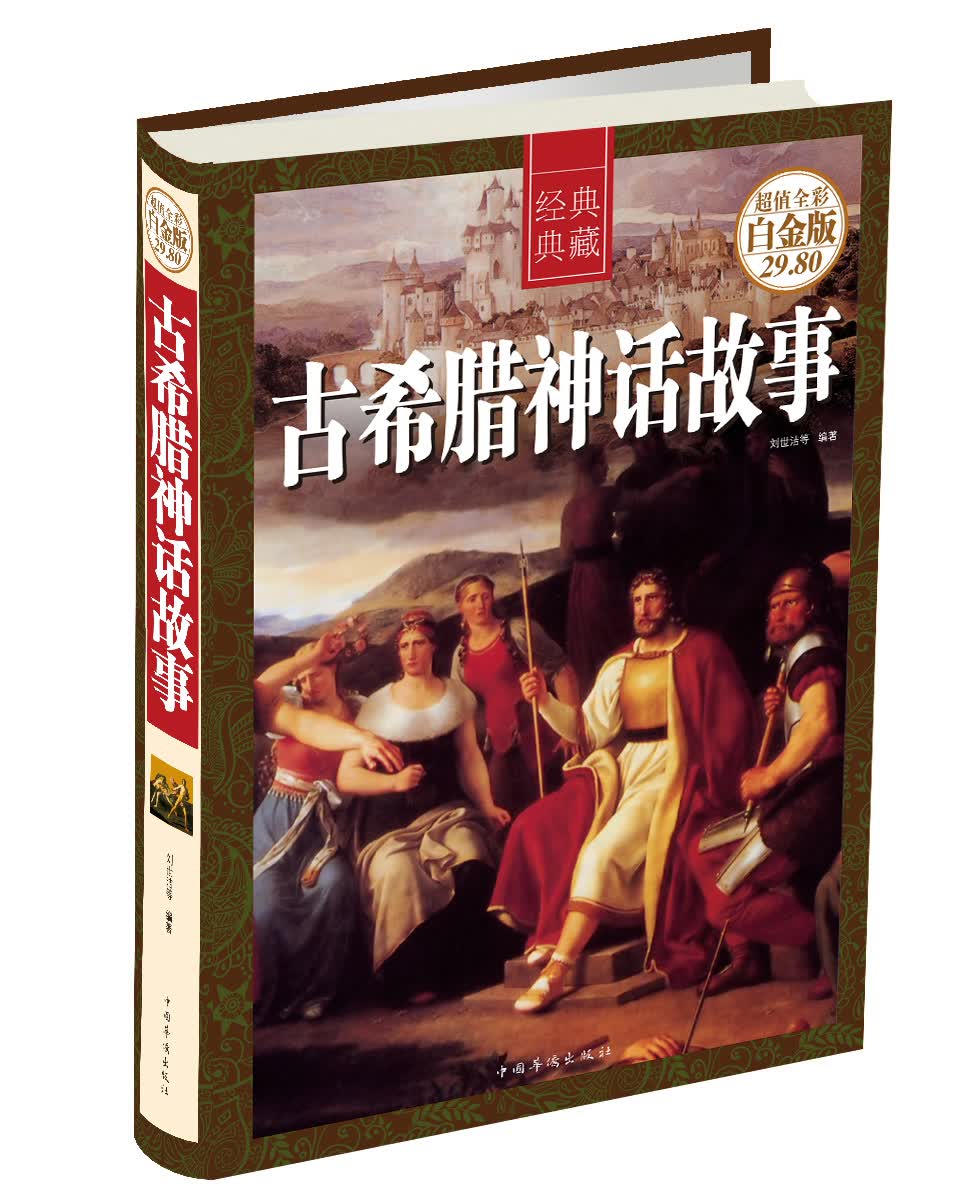 经典典藏：古希腊神话故事（超值全彩白金版）属于什么档次？