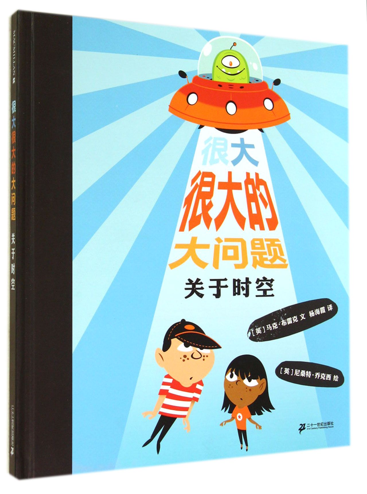 麦克米伦 很大很大的大问题:关于时空