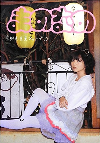 まのなの 真野恵里菜フォトブック