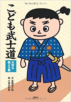 こども武士道 大切な教えの巻