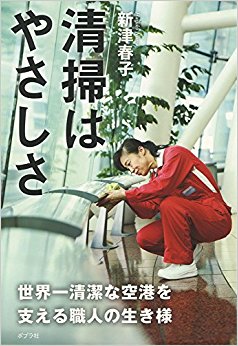 清掃はやさしさ 世界一清潔な空港を支える