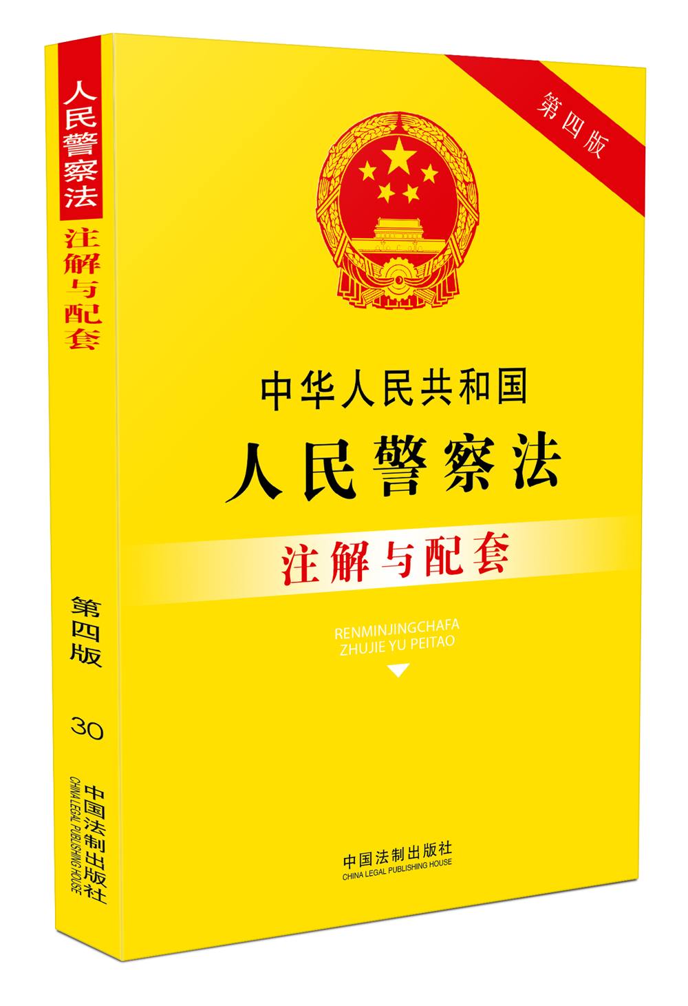 中华人民共和国人民警察法注解与配套（第四版）