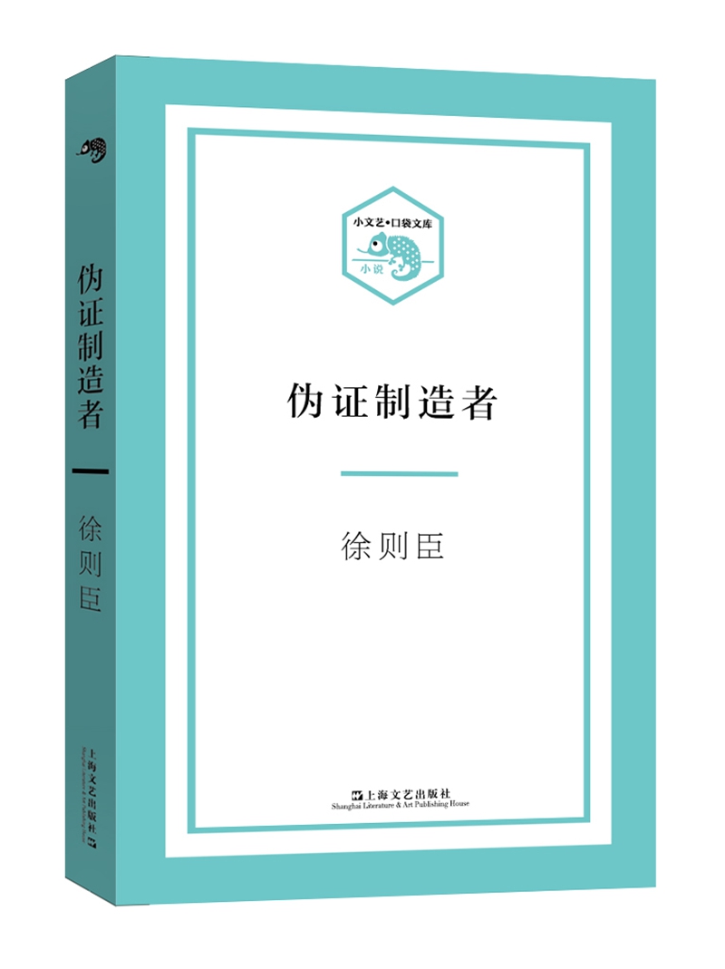 小文艺·口袋文库：伪证制造者